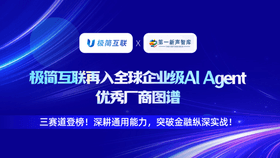 三赛道登榜！极简互联再入全球企业级AI Agent优秀厂商图谱！