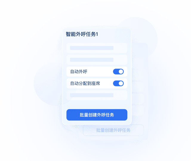 智能外呼任务